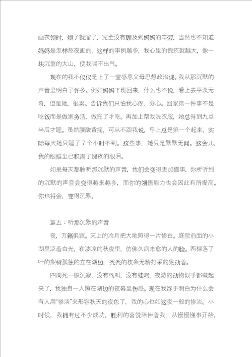 听那沉默的声音作文500字