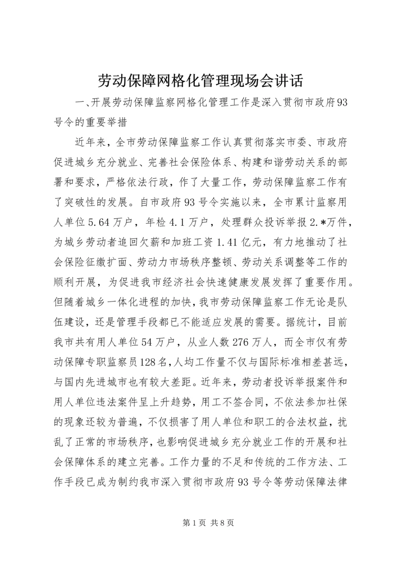 劳动保障网格化管理现场会讲话.docx