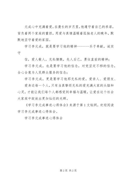 学习李元成事迹心得体会 (3).docx