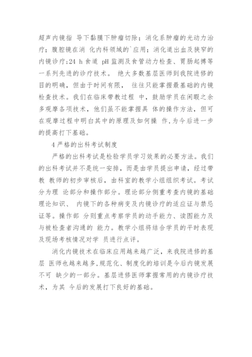 基层医院进修医师消化内镜教学的实践论文.docx