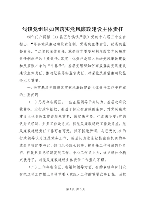 浅谈党组织如何落实党风廉政建设主体责任 (5).docx