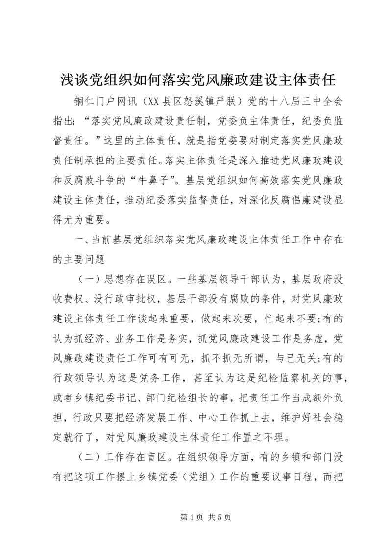 浅谈党组织如何落实党风廉政建设主体责任 (5).docx