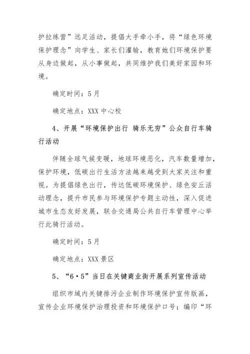 六五环境日系列宣传活动实施专业方案完美版.docx