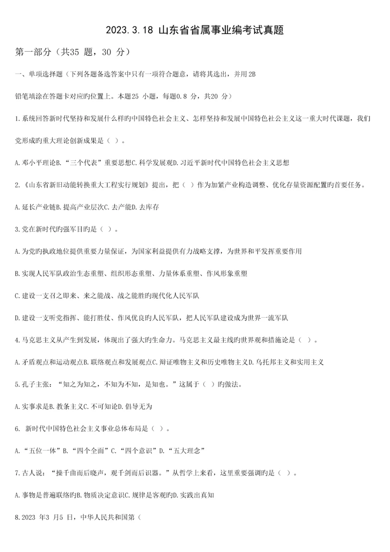 2023年山东省省属事业编考试真题含答案.docx