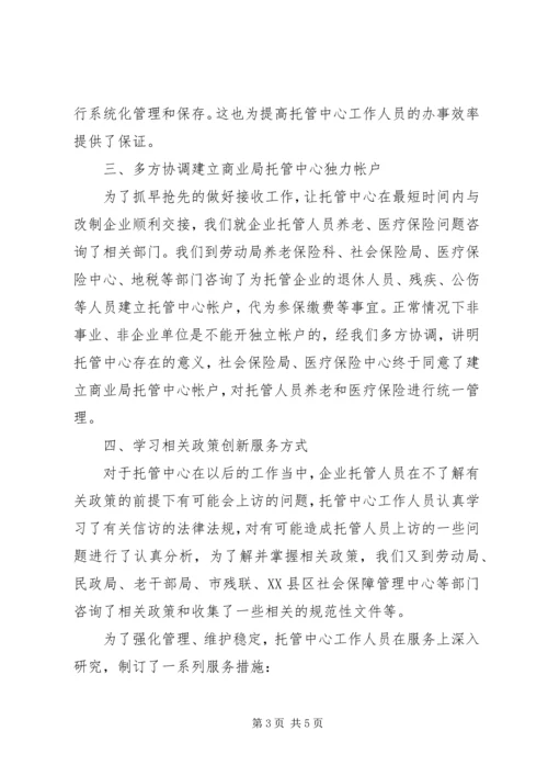 商业局托管中心筹建工作情况汇报.docx