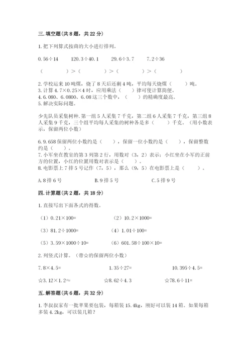 人教版数学五年级上册期中考试试卷精品（满分必刷）.docx