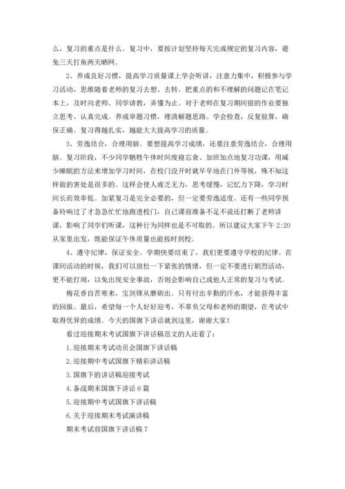 迎接期末考试国旗下讲话稿十篇.docx