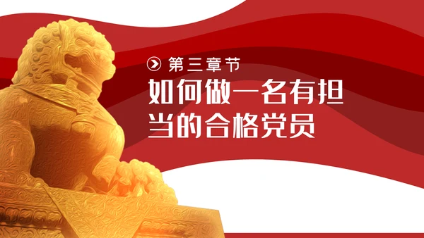 争当勇于担当敢于担当的共产党员党课PPT模板