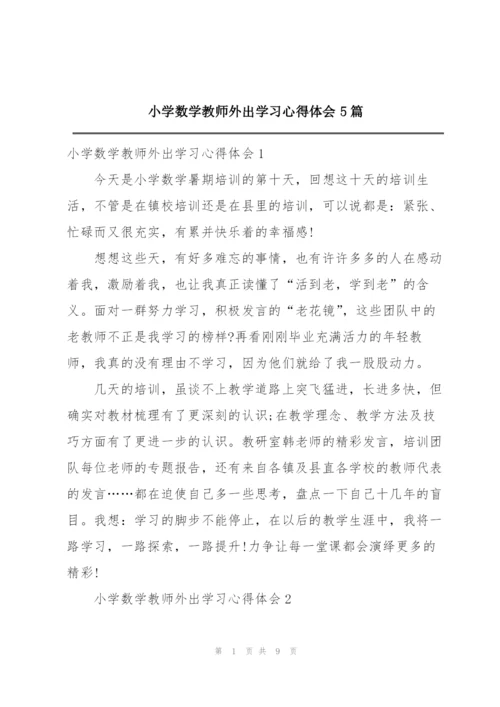小学数学教师外出学习心得体会5篇.docx