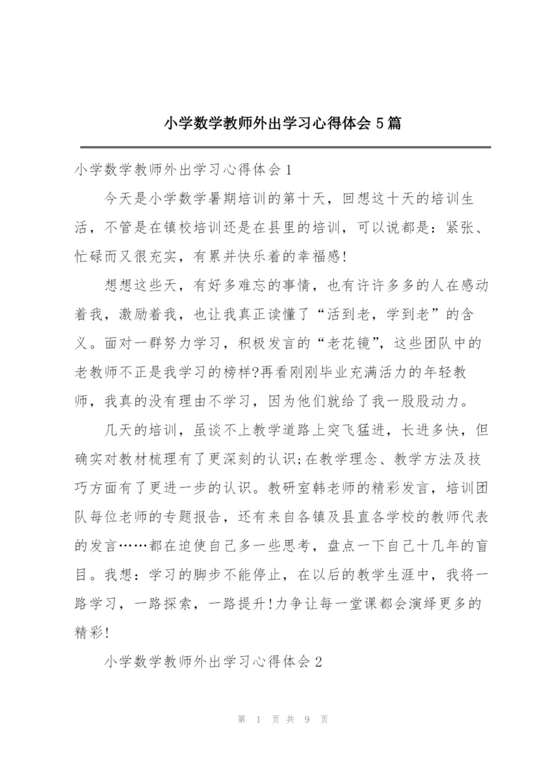 小学数学教师外出学习心得体会5篇.docx