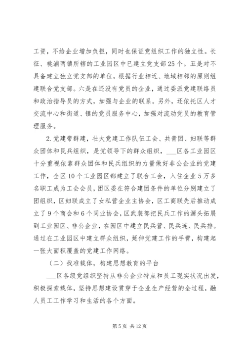 工业园区非公企业党建工作的调查与思考.docx