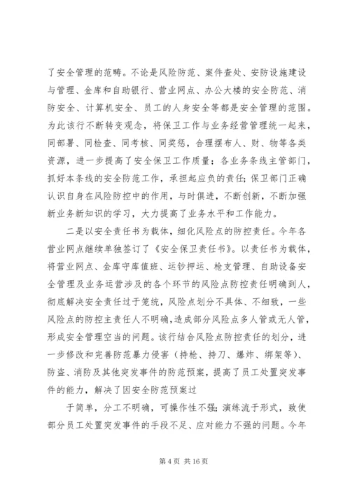 保卫部安全工作整改措施.docx