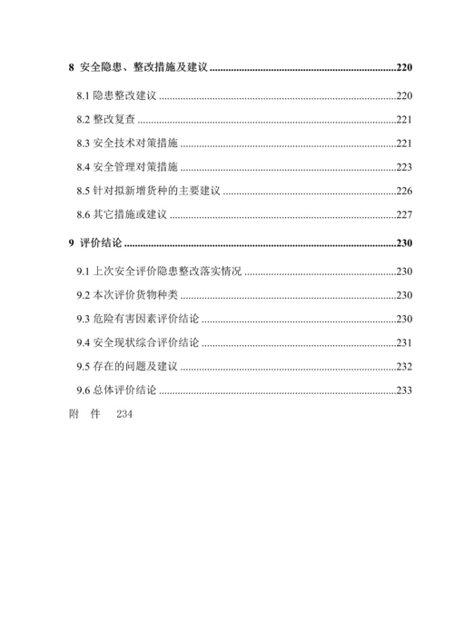 港口码头新增货种港口危险货物作业安全评价概要.docx