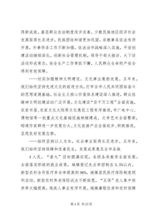 市第五次党代会报告 (2).docx