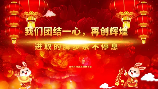兔年大吉企业年会颁奖典礼新春联欢会通用PPT模板