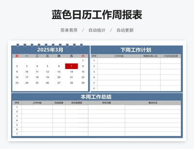 蓝色日历工作周报表