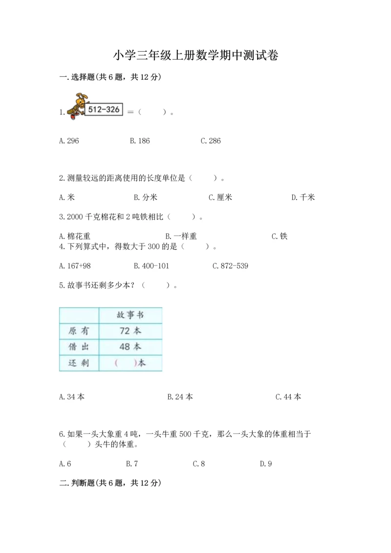 小学三年级上册数学期中测试卷及参考答案【精练】.docx