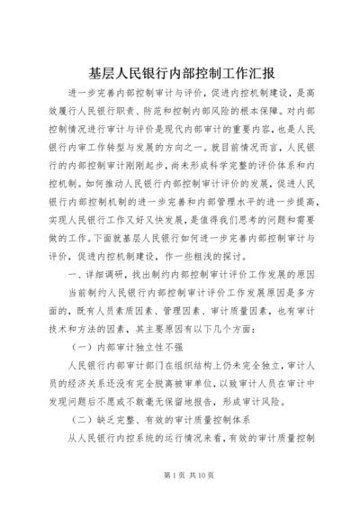 基层人民银行内部控制工作汇报.docx