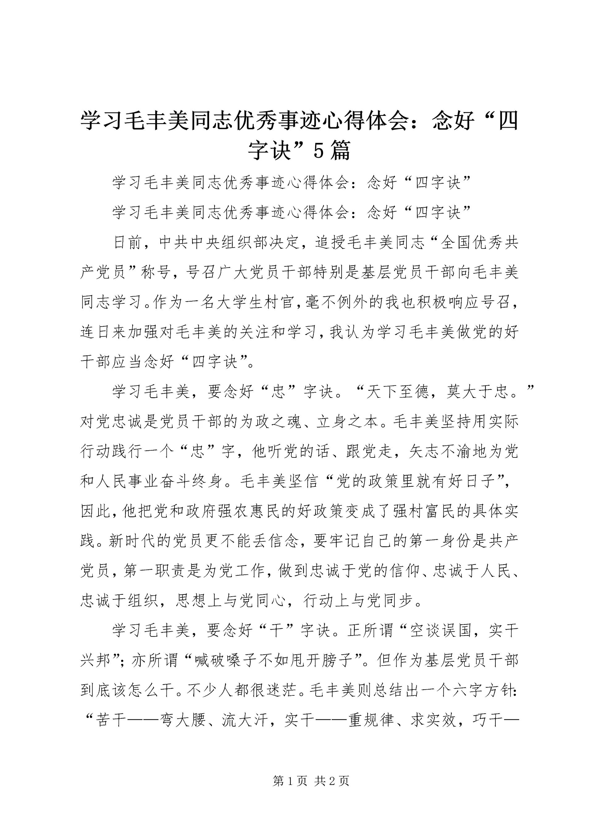 学习毛丰美同志优秀事迹心得体会：念好“四字诀”5篇精编.docx