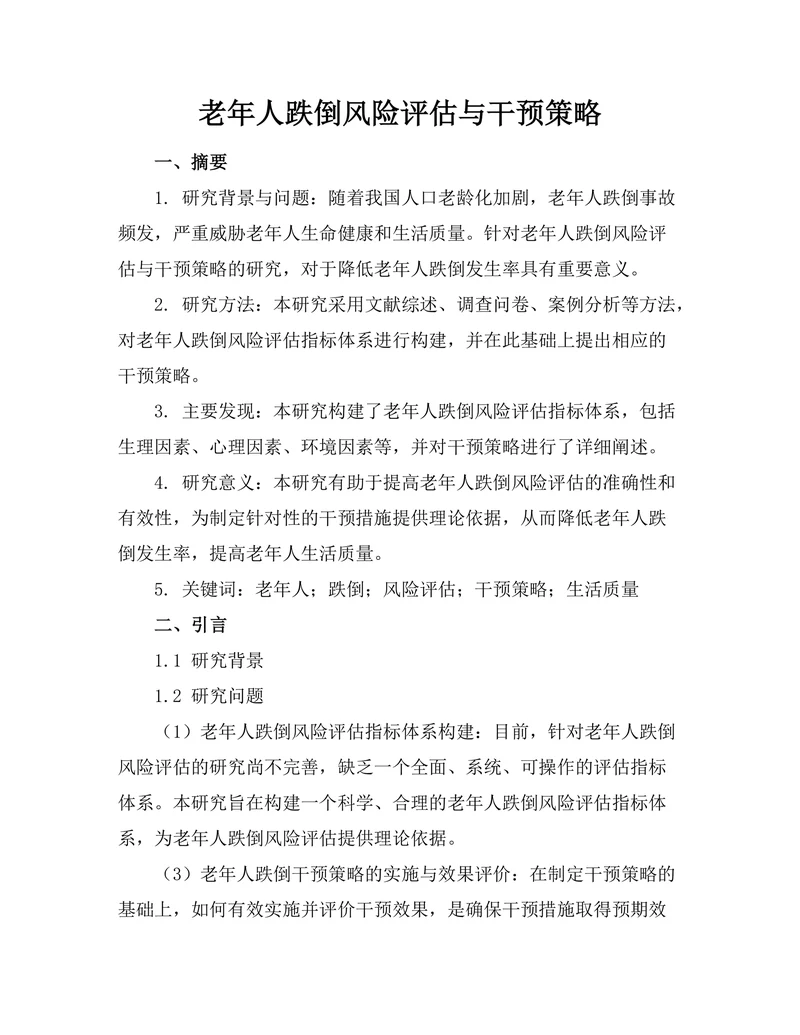 老年人跌倒风险评估与干预策略