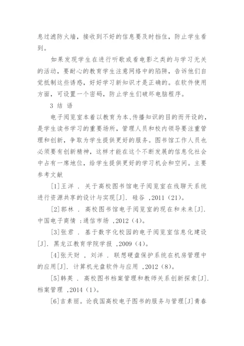 电子阅览室的功能及其使用问题探析论文.docx