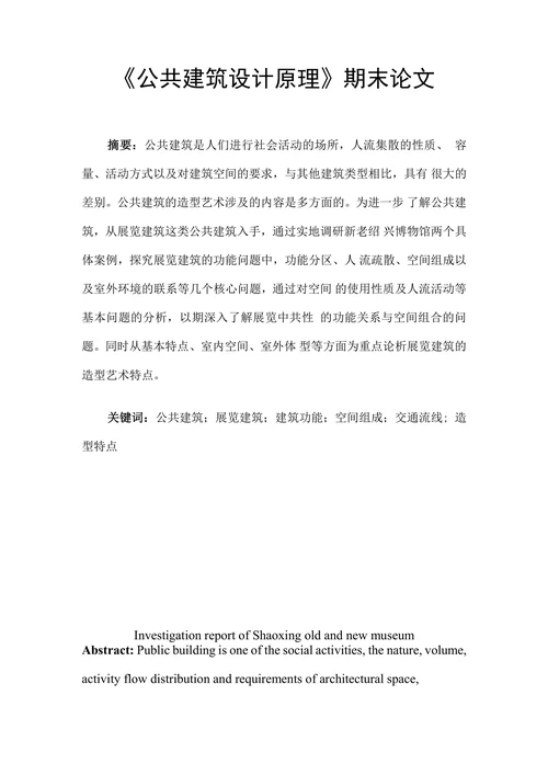新老博物馆调查报告公共建筑设计原理论文