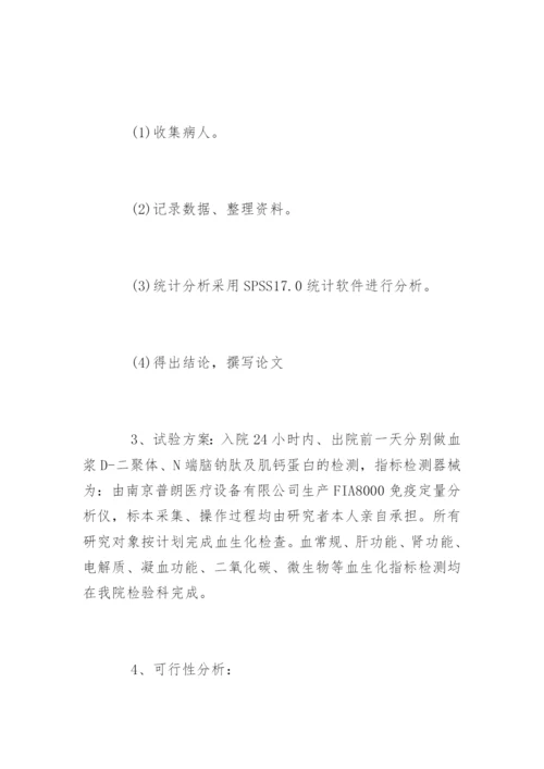 医学硕士论文开题报告参考.docx