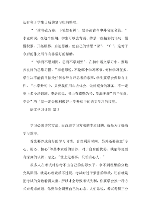 有关语文学习计划四篇.docx
