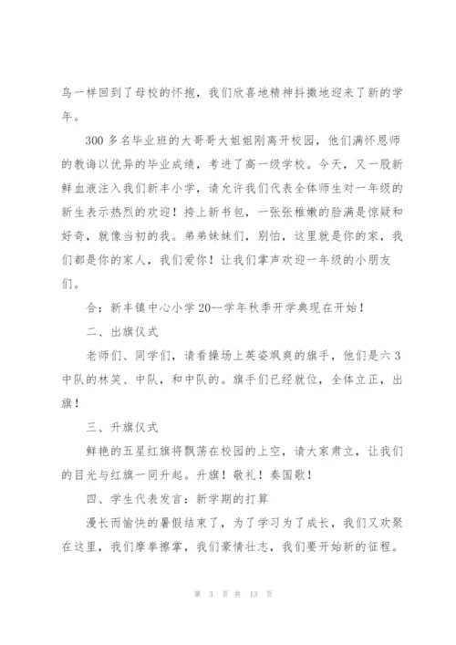 开学典礼上的讲话稿五篇.docx