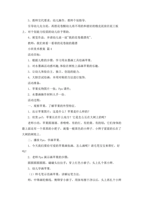 有关小班美术教案四篇.docx
