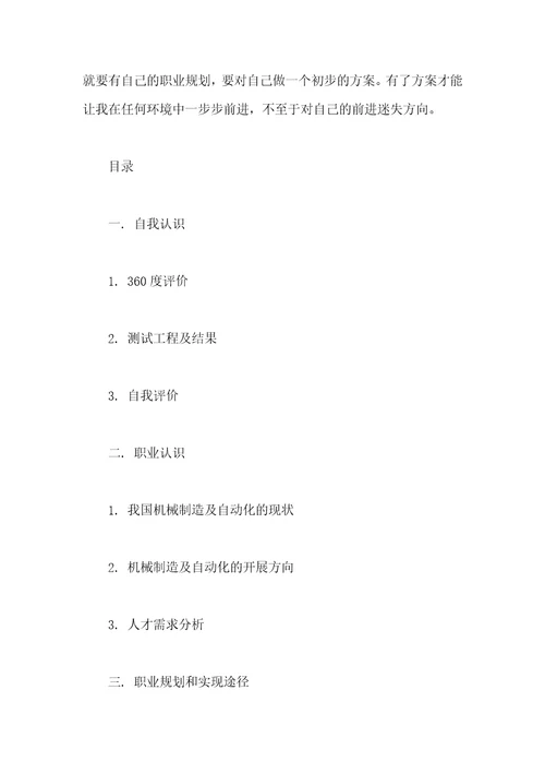 机械类职业生涯规划书范文