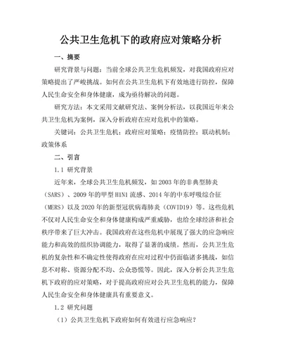 公共卫生危机下的政府应对策略分析