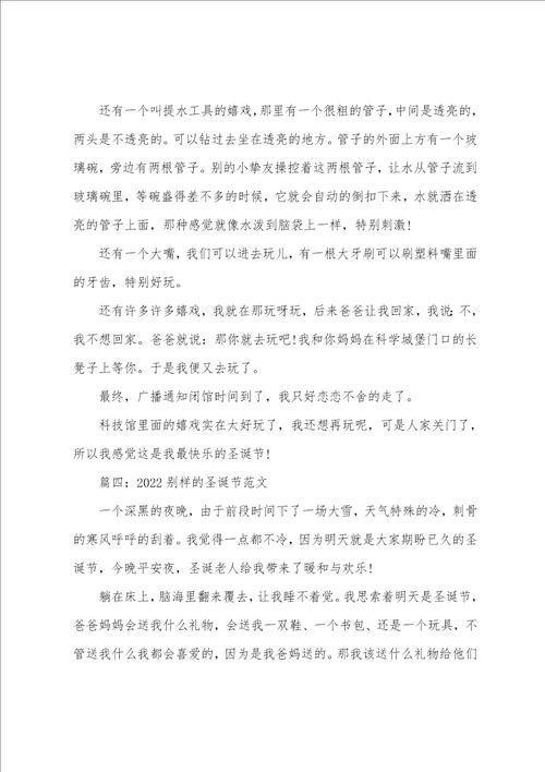 2022别样的圣诞节范文 学生庆祝圣诞节作文5篇