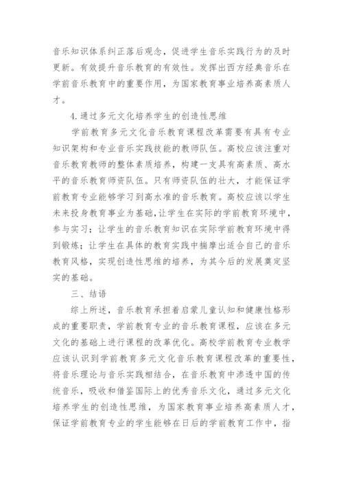 学前教育多元文化音乐教育课程改革分析论文.docx