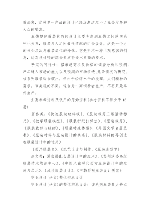 服装设计毕业论文开题报告精编.docx