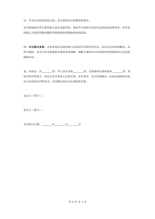 农村宅基地转让协议拆迁安置合同