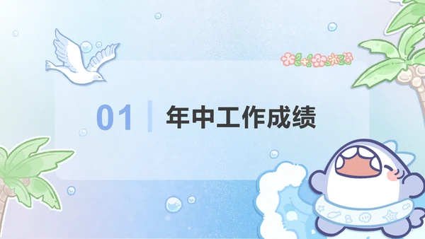 呆呆鲨蓝色卡通风年中汇报PPT通用模版