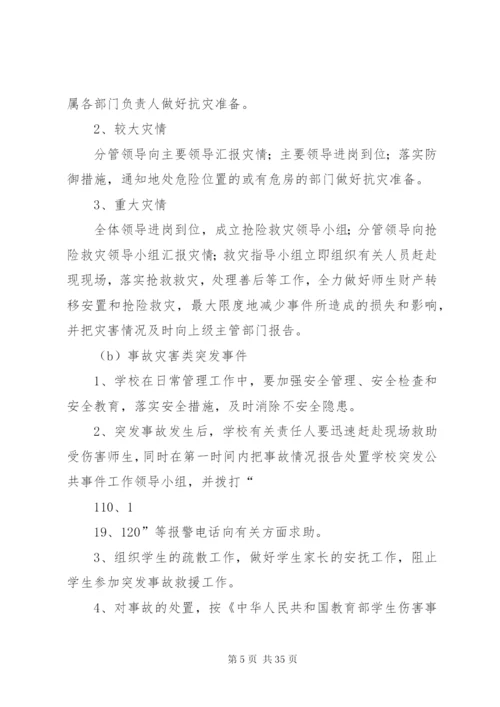 学校安全事故突发事件应急预案.docx