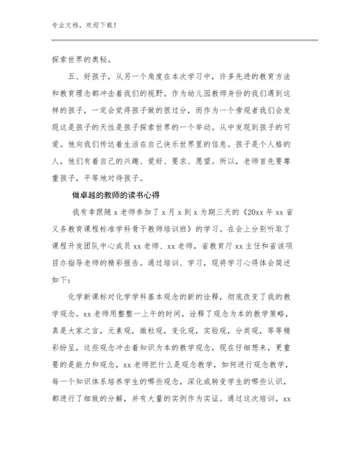 2024做卓越的教师的读书心得优选例文15篇合辑.docx