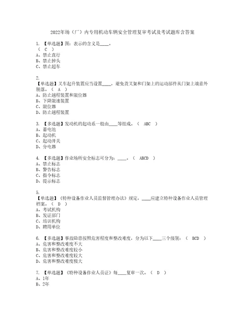 2022年场厂内专用机动车辆安全管理复审考试及考试题库含答案第86期