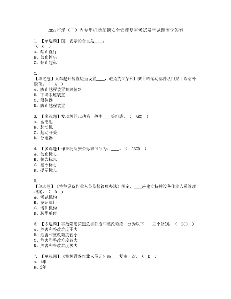 2022年场厂内专用机动车辆安全管理复审考试及考试题库含答案第86期