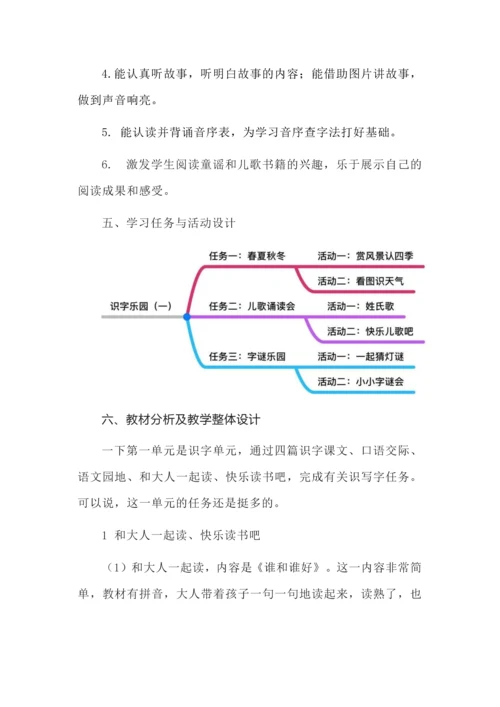 一年级语文下册第一单元学习任务群教学设计.docx