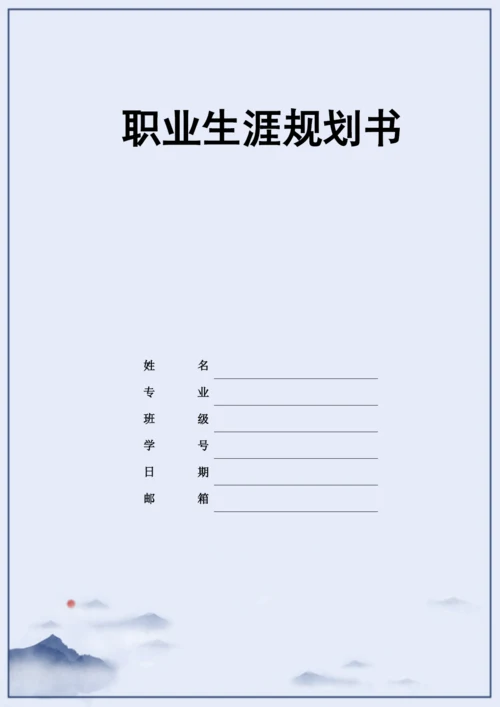 16页8800字土木工程专业职业生涯规划.docx