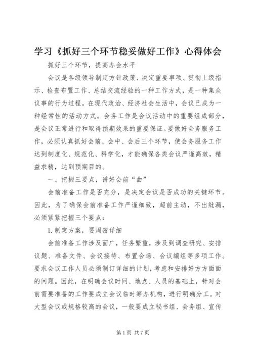 学习《抓好三个环节稳妥做好工作》心得体会 (4).docx