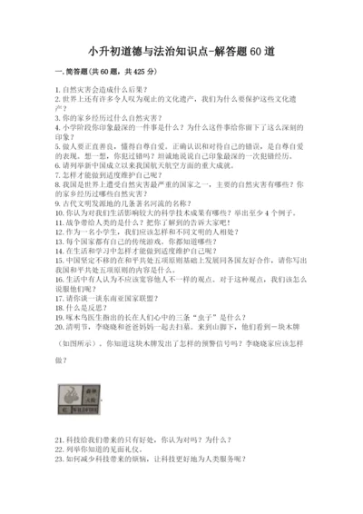 小升初道德与法治知识点-解答题60道及完整答案(有一套).docx