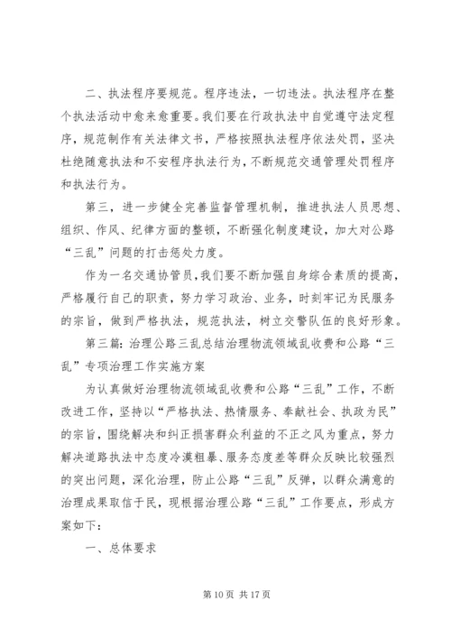 交通公路三乱治理经验交流.docx