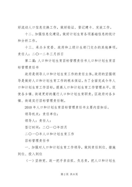 人口和计划生育办公室工作岗位目标责任书.docx