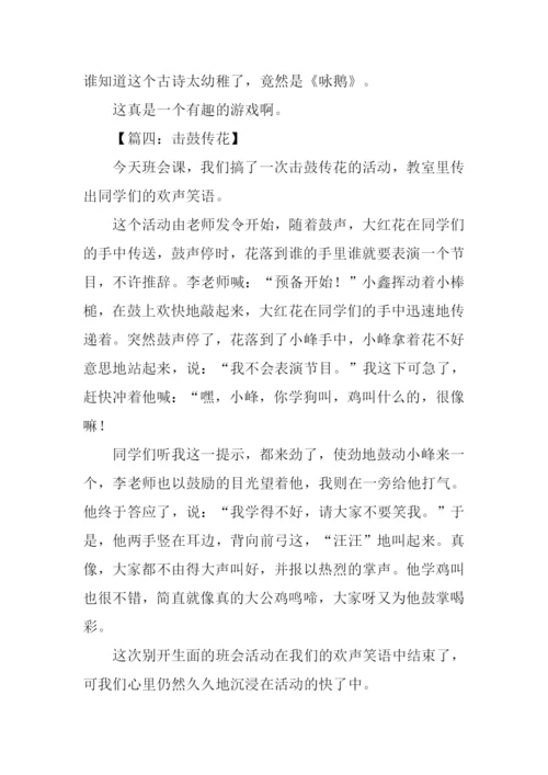 击鼓传花作文300字.docx