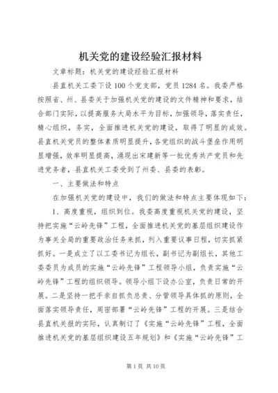 机关党的建设经验汇报材料 (2).docx