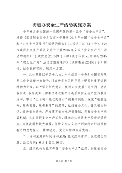 街道办安全生产活动实施方案.docx